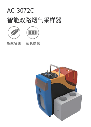 AC-3072C智能雙路煙氣采樣器