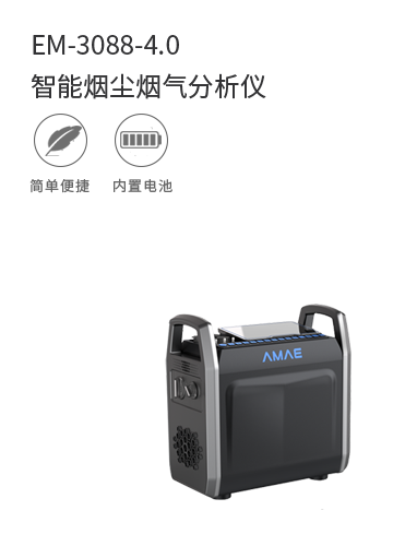EM-3088-4.0 智能煙塵煙氣分析儀