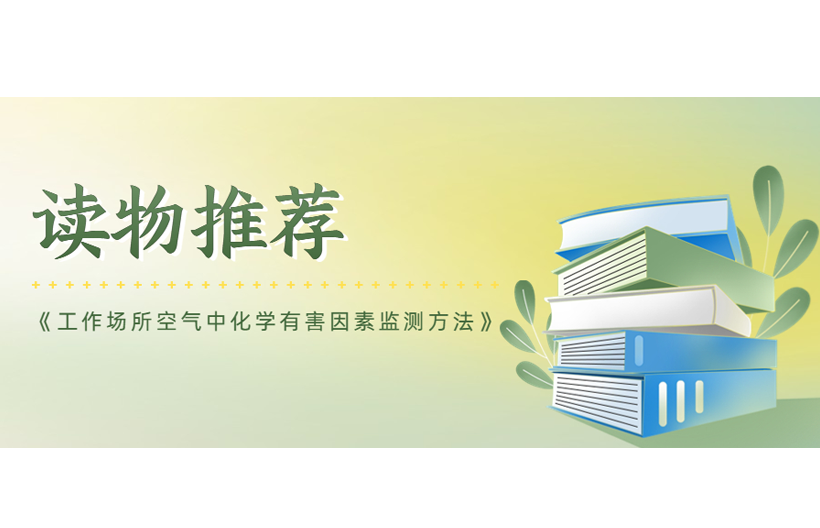 讀物推薦——《工作場所空氣中化學有害因素監測方法》