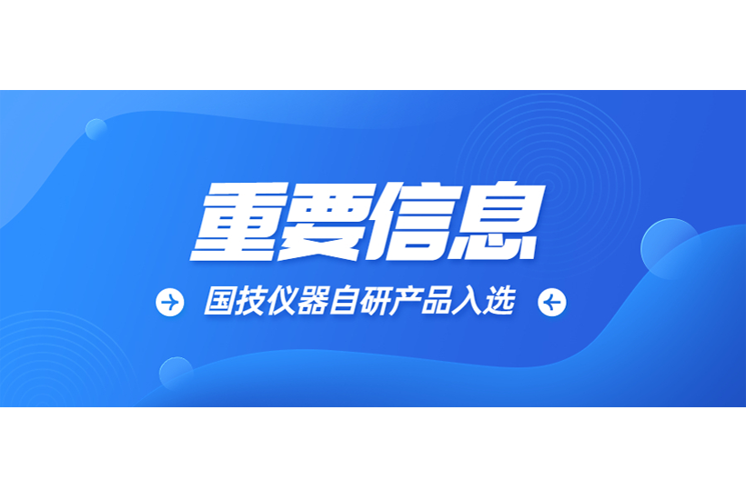 國技儀器自研產品成功入選“2022年廣東省名優高新技術產品名單”