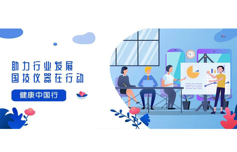 健康中國行（二）——助力職業衛生健康監測行業發展，國技儀器在行動！！！