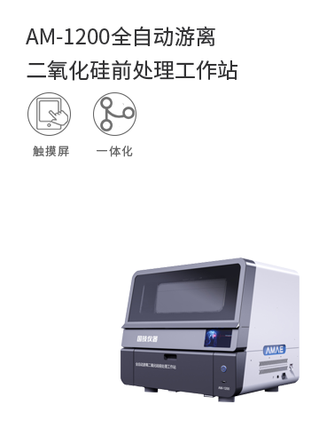 AM-1200全自動游離二氧化硅前處理工作站